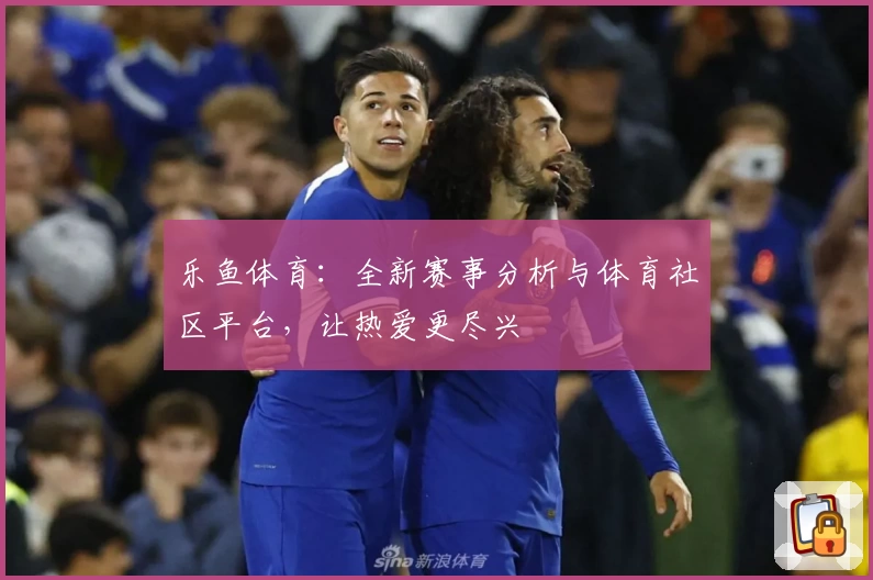 乐鱼体育：全新赛事分析与体育社区平台，让热爱更尽兴