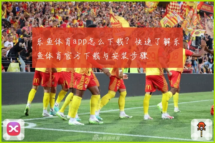 乐鱼体育app怎么下载?快速了解乐鱼体育官方下载与安装步骤