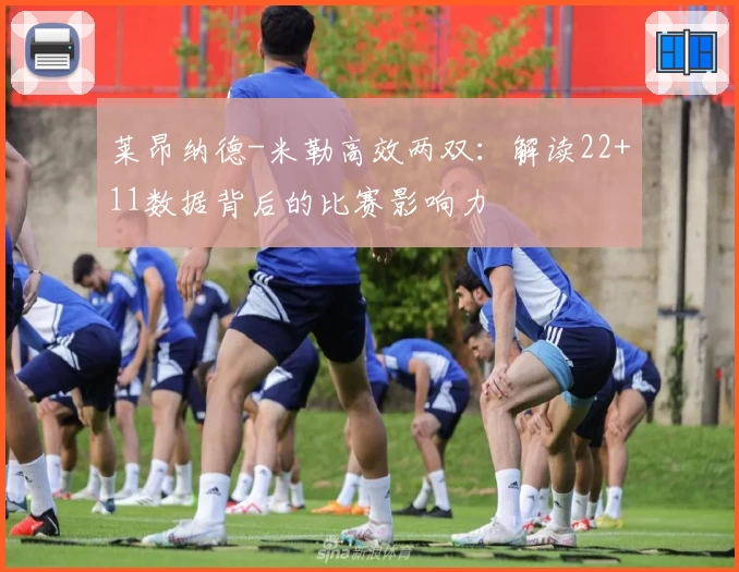 莱昂纳德-米勒高效两双:解读22+11数据背后的比赛影响力